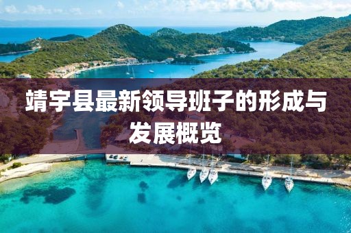 靖宇縣最新領(lǐng)導班子的形成與發(fā)展概覽