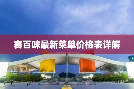 賽百味最新菜單價(jià)格表詳解