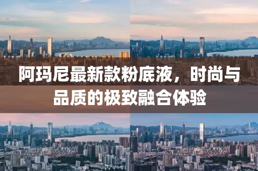 阿瑪尼最新款粉底液，時(shí)尚與品質(zhì)的極致融合體驗