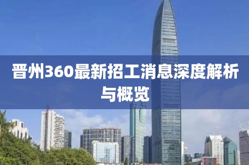 晉州360最新招工消息深度解析與概覽