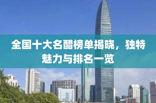 全國十大名醋榜單揭曉，獨特魅力與排名一覽