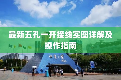 最新五孔一開(kāi)接線(xiàn)實(shí)圖詳解及操作指南