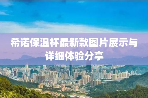 希諾保溫杯最新款圖片展示與詳細體驗分享