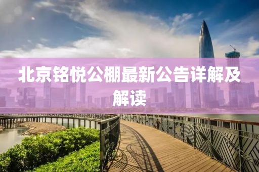 北京銘悅公棚最新公告詳解及解讀