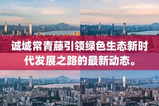 誠城常青藤引領(lǐng)綠色生態(tài)新時(shí)代發(fā)展之路的最新動(dòng)態(tài)。
