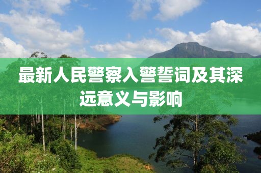 最新人民警察入警誓詞及其深遠意義與影響