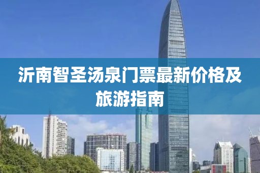 沂南智圣湯泉門(mén)票最新價(jià)格及旅游指南