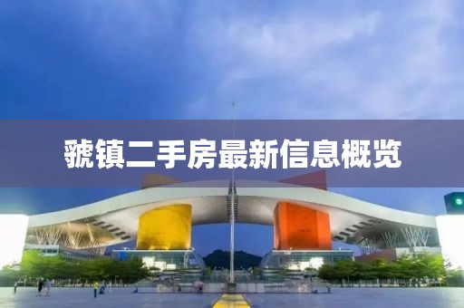虢鎮二手房最新信息概覽