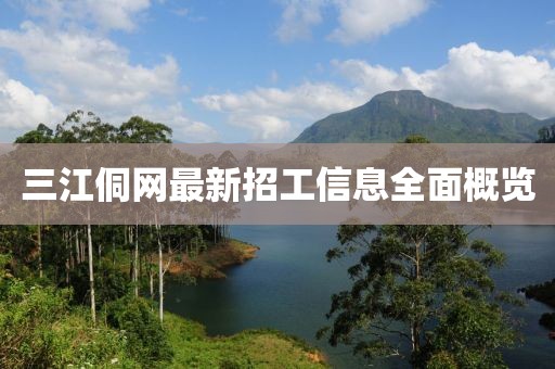 三江侗網(wǎng)最新招工信息全面概覽