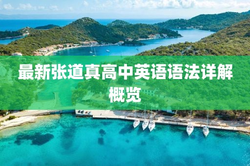 最新張道真高中英語(yǔ)語(yǔ)法詳解概覽