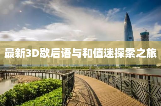 最新3D歇后語(yǔ)與和值迷探索之旅