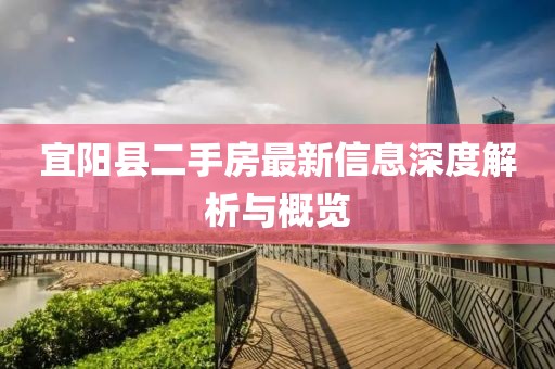宜陽(yáng)縣二手房最新信息深度解析與概覽