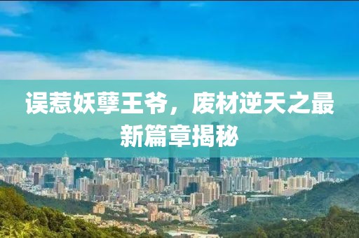 誤惹妖孽王爺，廢材逆天之最新篇章揭秘