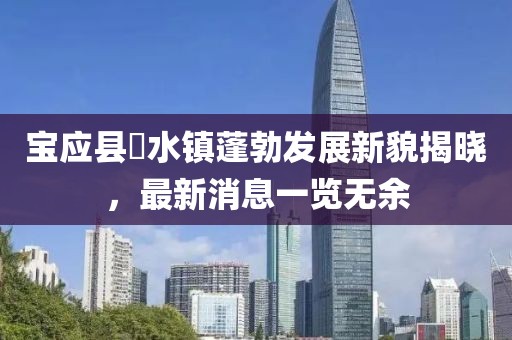 寶應縣氾水鎮蓬勃發(fā)展新貌揭曉，最新消息一覽無(wú)余