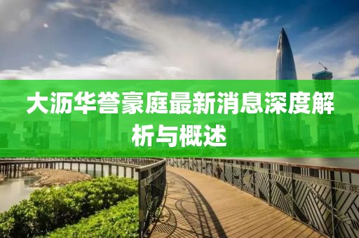 大瀝華譽(yù)豪庭最新消息深度解析與概述