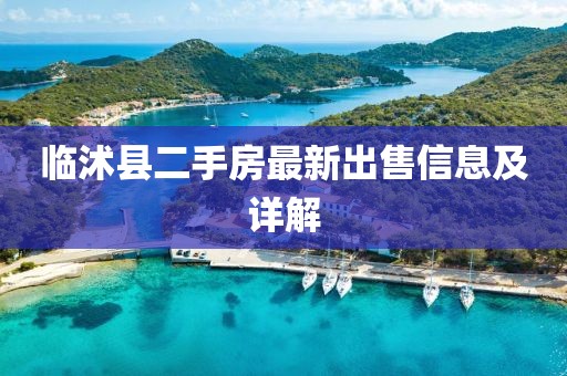 臨沭縣二手房最新出售信息及詳解