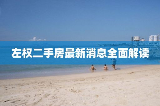 左權二手房最新消息全面解讀