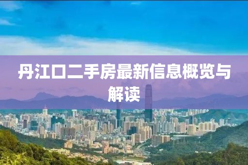 丹江口二手房最新信息概覽與解讀