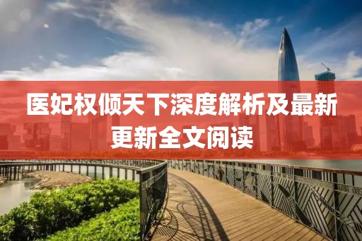 醫妃權傾天下深度解析及最新更新全文閱讀