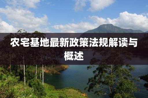 農宅基地最新政策法規解讀與概述