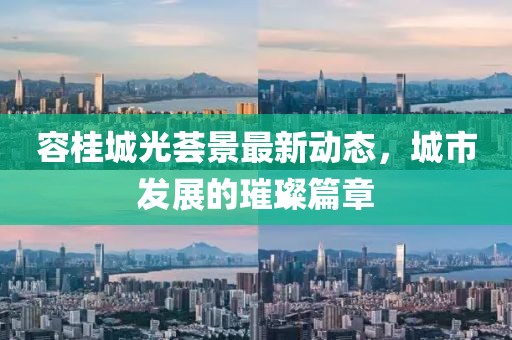 容桂城光薈景最新動(dòng)態(tài)，城市發(fā)展的璀璨篇章