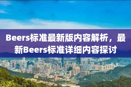 Beers標準最新版內容解析，最新Beers標準詳細內容探討