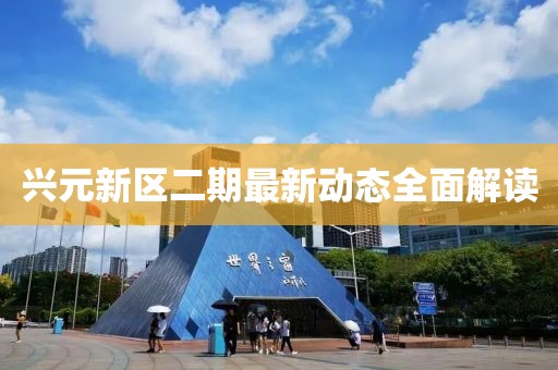 興元新區二期最新動(dòng)態(tài)全面解讀