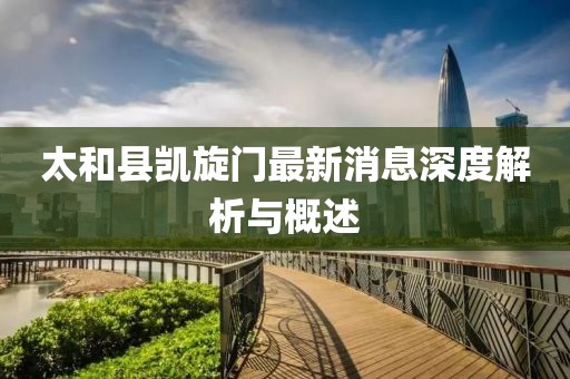 太和縣凱旋門(mén)最新消息深度解析與概述