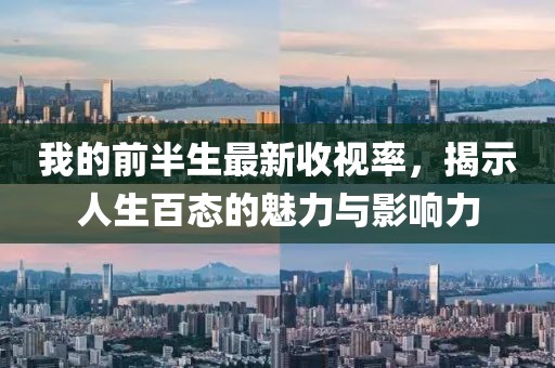 我的前半生最新收視率，揭示人生百態(tài)的魅力與影響力