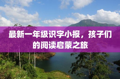 最新一年級識字小報，孩子們的閱讀啟蒙之旅