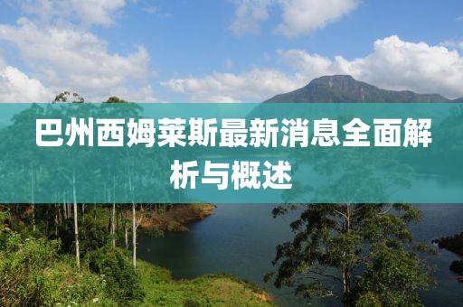巴州西姆萊斯最新消息全面解析與概述