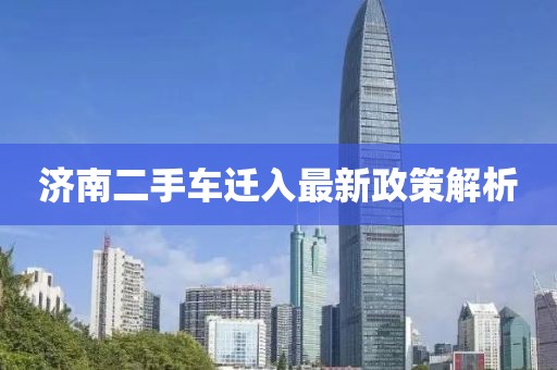 濟南二手車(chē)遷入最新政策解析