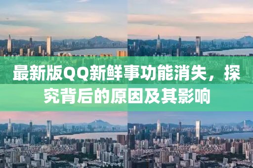 最新版QQ新鮮事功能消失，探究背后的原因及其影響