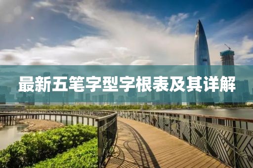 最新五筆字型字根表及其詳解