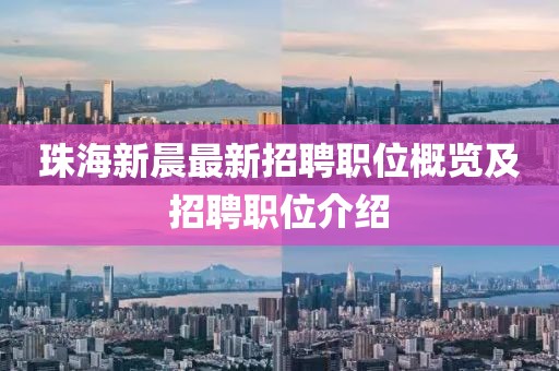 珠海新晨最新招聘職位概覽及招聘職位介紹