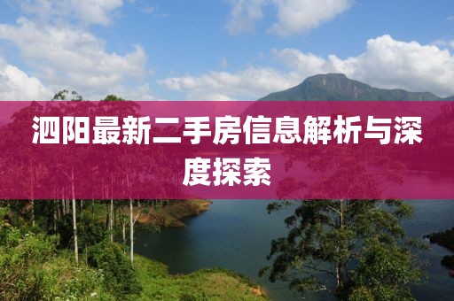 泗陽(yáng)最新二手房信息解析與深度探索