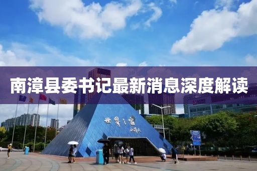 南漳縣委書(shū)記最新消息深度解讀
