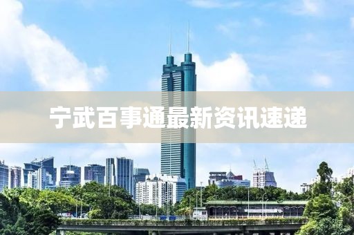 寧武百事通最新資訊速遞