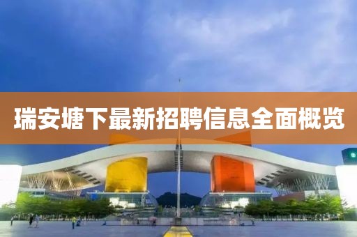 瑞安塘下最新招聘信息全面概覽