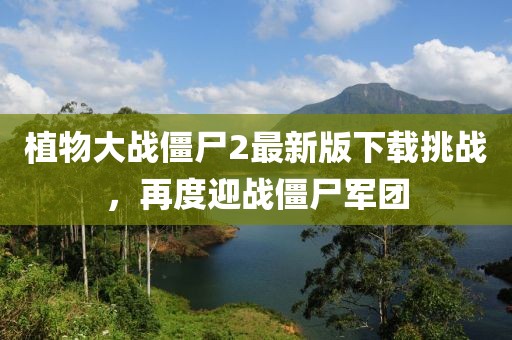 植物大戰僵尸2最新版下載挑戰，再度迎戰僵尸軍團