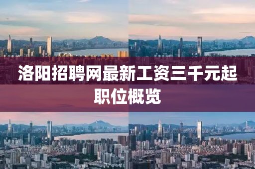 洛陽(yáng)招聘網(wǎng)最新工資三千元起職位概覽