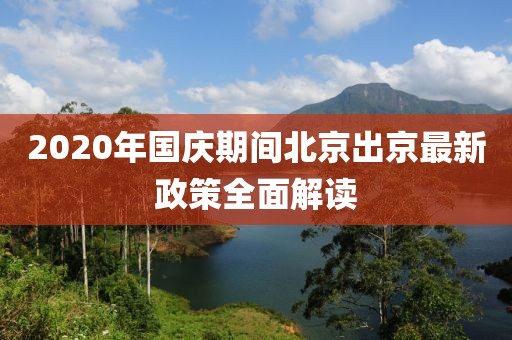 2020年國慶期間北京出京最新政策全面解讀
