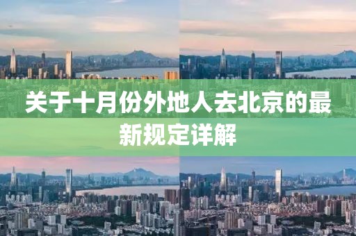 關(guān)于十月份外地人去北京的最新規定詳解