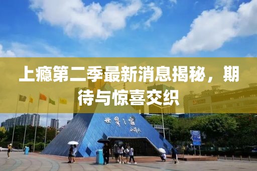 上癮第二季最新消息揭秘，期待與驚喜交織