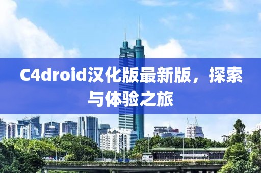 C4droid漢化版最新版，探索與體驗之旅