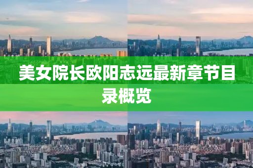 美女院長(cháng)歐陽(yáng)志遠最新章節目錄概覽