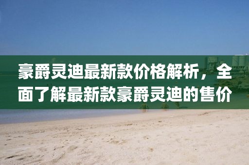 豪爵靈迪最新款價(jià)格解析，全面了解最新款豪爵靈迪的售價(jià)