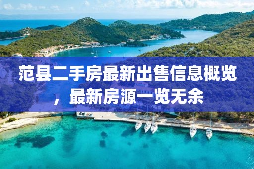 范縣二手房最新出售信息概覽，最新房源一覽無(wú)余