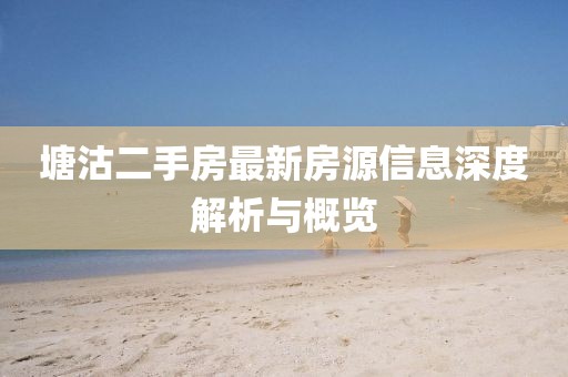 塘沽二手房最新房源信息深度解析與概覽