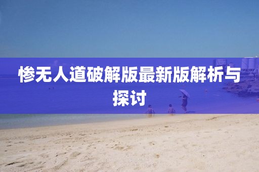慘無(wú)人道破解版最新版解析與探討